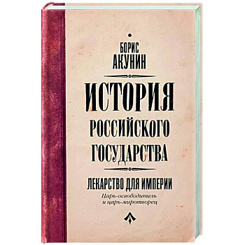 Царь-освободитель и царь-миротворец. Лекарство для империи