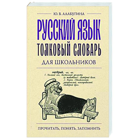 Словари, книга Русский язык. Толковый словарь для школьников купить по скидке