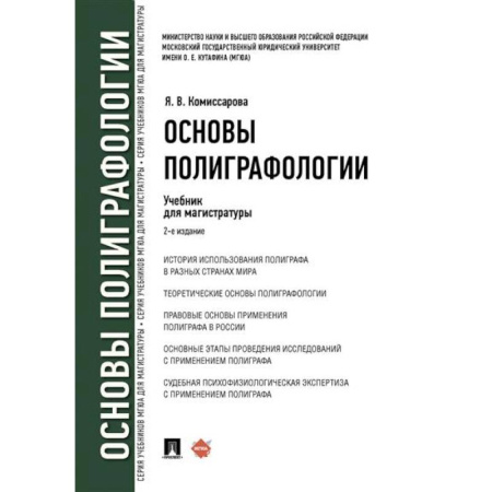 Уголовное и уголовно-процессуальное право, книга Основы полиграфологии купить по скидке