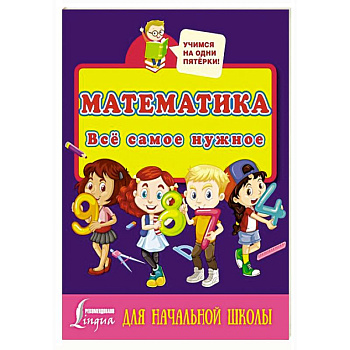Математика. Всё самое нужное для начальной школы