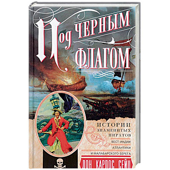 Под черным флагом. Истории знаменитых пиратов