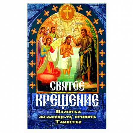 Православие в целом, книга Святое крещение, памятка желающему принять купить по скидке