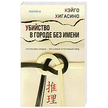 Убийство в городе без имени