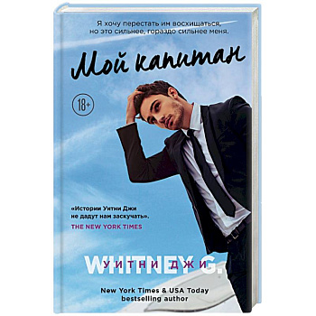 Мой капитан