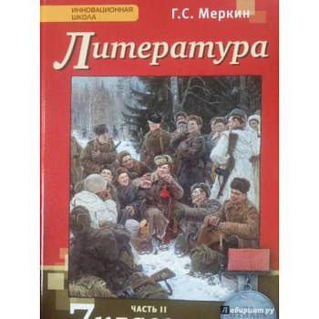 Литература. 7 класс. Учебник. В 2-х частях. Часть 2. ФГОС