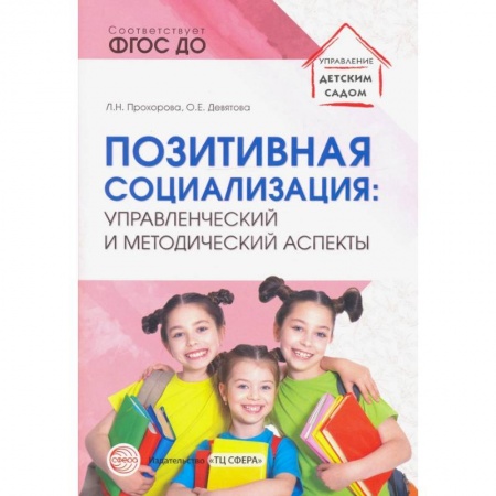Педагогика, книга Позитивная социализация. Управленческий и методический аспекты. ФГОС ДО купить по скидке