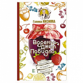 Варенье, джем, повидло. Коллекция лучших рецептов
