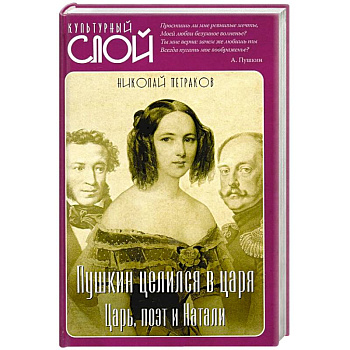 Пушкин целился в царя. Царь, поэт и Натали