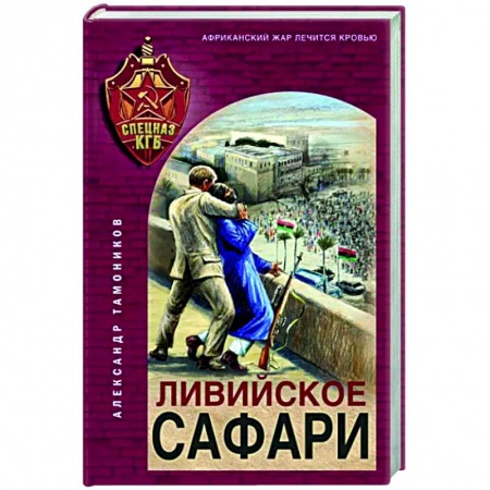 Отечественный мужской детектив, книга Ливийское сафари купить по скидке