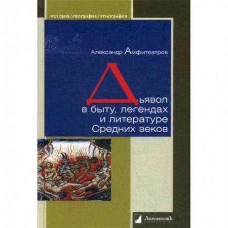 Вспомогательные исторические дисциплины, книга Дьявол в быту,легендах и литературе Средних веков купить по скидке