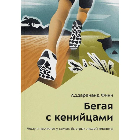 История спорта, книга Бегая с кенийцами. Чему я научился у самых быстрых людей планеты купить по скидке