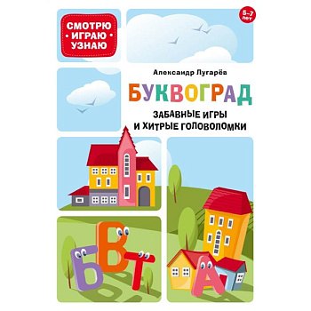 Буквоград. Забавные игры и хитрые головоломки