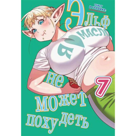 Комиксы. Манга, книга Комикс Эльф не может похудеть Том 7 купить по скидке