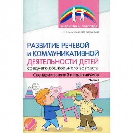 Общие работы по дошкольному обучению, книга Развитие речевой и коммуникативной деятельности детей среднего дошкольного возраста. Сценарий занятий и практикумов. Часть  1 купить по скидке