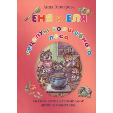 Сказки отечественных писателей, книга Еня и Еля. Рецепты Волшебного леса купить по скидке