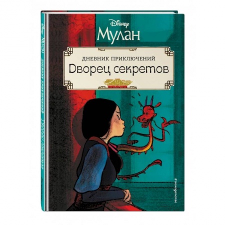 Приключения. Детективы, книга Мулан. Дворец секретов. Дневник приключений купить по скидке