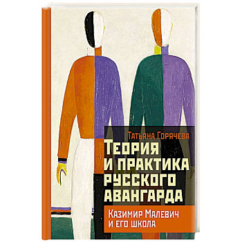 Теория и практика русского авангарда: Казимир Малевич и его школа