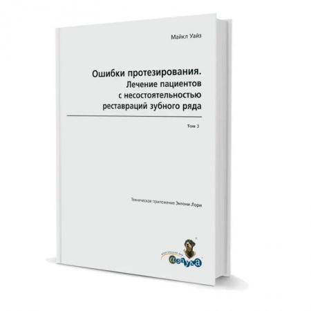 Медицинские энциклопедии и справочники, книга Ошибки протезирования. Лечение пациентов с несостоятельностью реставраций зубного ряда. Том 3 купить по скидке