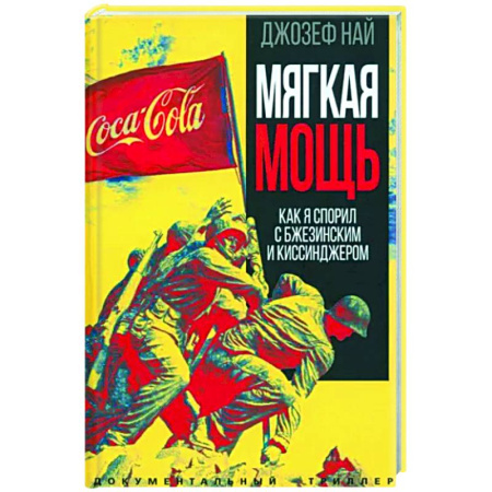 Другие биографии, мемуары, книга Мягкая мощь. Как я спорил с Бжезинским... купить по скидке