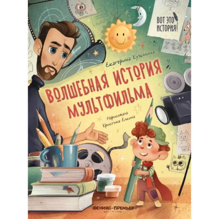 Культура и искусство, книга Волшебная история мультфильма купить по скидке