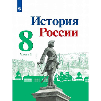 История России 8кл ч1 Учебник