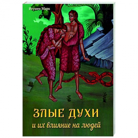 Православие в целом, книга Злые духи и их влияние на людей купить по скидке