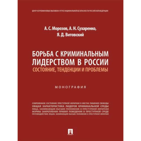Уголовное и уголовно-процессуальное право, книга Борьба с криминальным лидерством в России:состояние,тенденции и проблемы купить по скидке