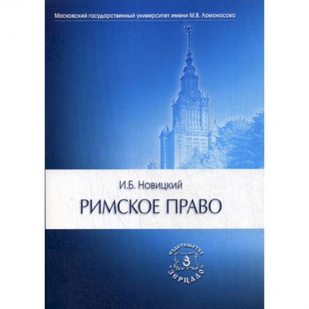 История и теория права, книга Римское право купить по скидке