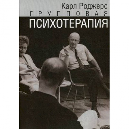 Психотерапия, книга Групповая психотерапия купить по скидке