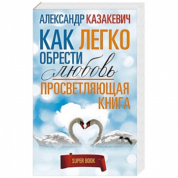 Просветляющая книга. Как легко обрести любовь