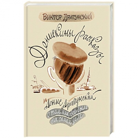 Биографии известных личностей для детей, книга Денискины рассказы. О том, как всё было на самом купить по скидке