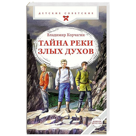 Приключения. Детективы, книга Тайна реки Злых Духов купить по скидке
