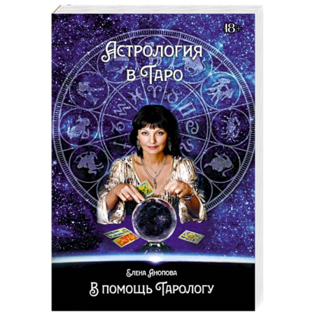 Гадание по картам Таро, книга Астрология в Таро купить по скидке
