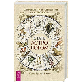 Полная книга от Ллевеллин по астрологии: простой способ стать астрологом