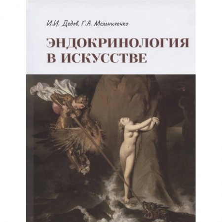 Искусствоведение. История искусств, книга Эндокринология в искусстве купить по скидке