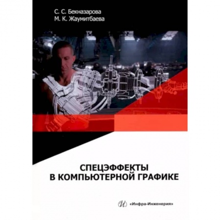 Создание мультимедиа и обучающих программ. Виртуальная реальность, книга Спецэффекты в компьютерной графике купить по скидке