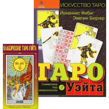 Гадание по картам Таро, книга Классическое Таро Уэйта (78 карт + 2 пустые). Таро Уэйта. Символика под микроскопом купить по скидке