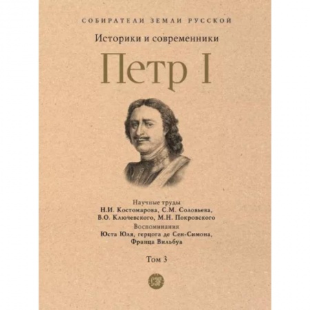 Мемуары, биографии исторических личностей, книга Петр I. Том 3 купить по скидке