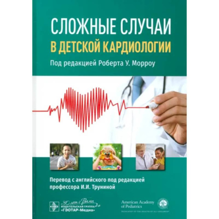 Кардиология, книга Сложные случаи в детской кардиологии купить по скидке