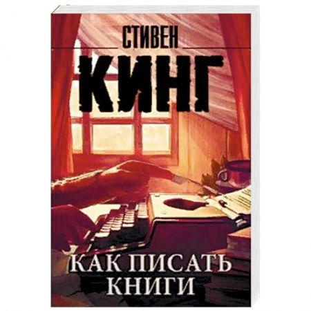 Литературоведение, книга Как писать книги купить по скидке