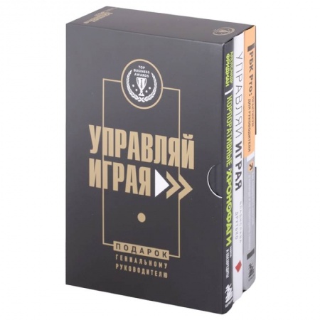 Менеджмент, книга Подарок гениальному руководителю. Управляй играя: Корпоративные хронофаги, Управляй играя, РБК Pro (комплект из 3 книг) купить по скидке