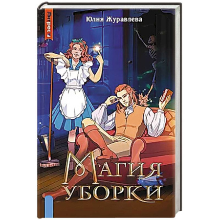 Русское фэнтези, книга Магия уборки купить по скидке