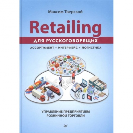 Торговля. Логистика, книга Retailing для русскоговорящих: управление предприятием розничной торговли купить по скидке