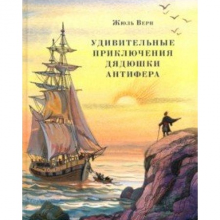 Приключения. Детективы, книга Удивительные приключения дядюшки Антифера купить по скидке
