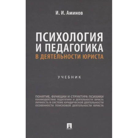Отрасли знаний, примыкающие к юриспруденции, книга Психология и педагогика в деятельности юриста: Учебник купить по скидке