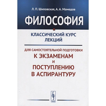 Философия: Классический курс лекций для самостоятельной подготовки к экзаменам и поступлению в аспирантуру