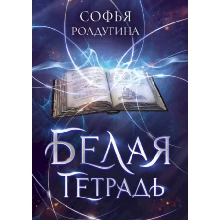 Русское фэнтези, книга Белая тетрадь купить по скидке