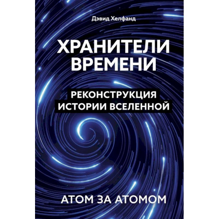 Науки о Земле, книга Хранители времени. Реконструкция истории Вселенной атом за атомом купить по скидке