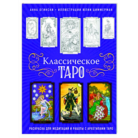 Гадание по картам Таро, книга Классическое Таро. Раскраска для медитаций и работы с архетипами Таро купить по скидке