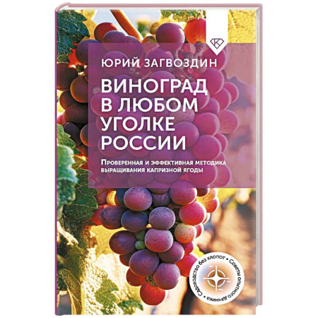 Сад, огород, цветы, дизайн участка, книга Виноград в любом уголке России. Проверенная и эффективная методика выращивания капризной ягоды купить по скидке
